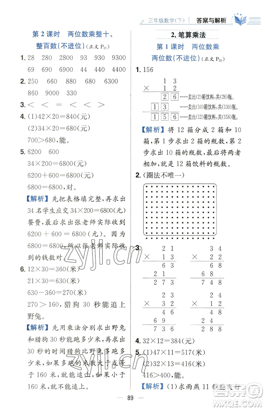 陜西人民教育出版社2023小學(xué)教材全練三年級下冊數(shù)學(xué)人教版參考答案