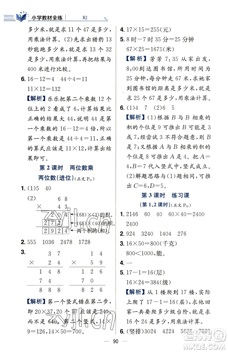 陜西人民教育出版社2023小學(xué)教材全練三年級下冊數(shù)學(xué)人教版參考答案