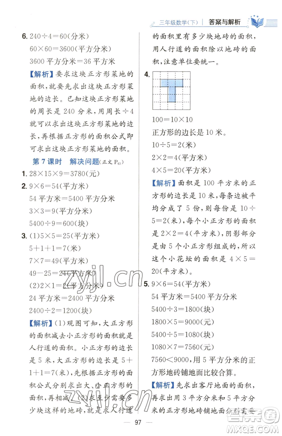 陜西人民教育出版社2023小學(xué)教材全練三年級下冊數(shù)學(xué)人教版參考答案