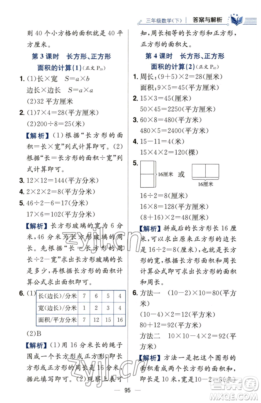 陜西人民教育出版社2023小學(xué)教材全練三年級下冊數(shù)學(xué)人教版參考答案