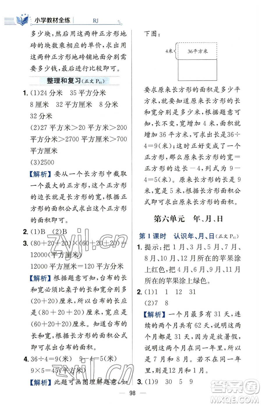 陜西人民教育出版社2023小學(xué)教材全練三年級下冊數(shù)學(xué)人教版參考答案