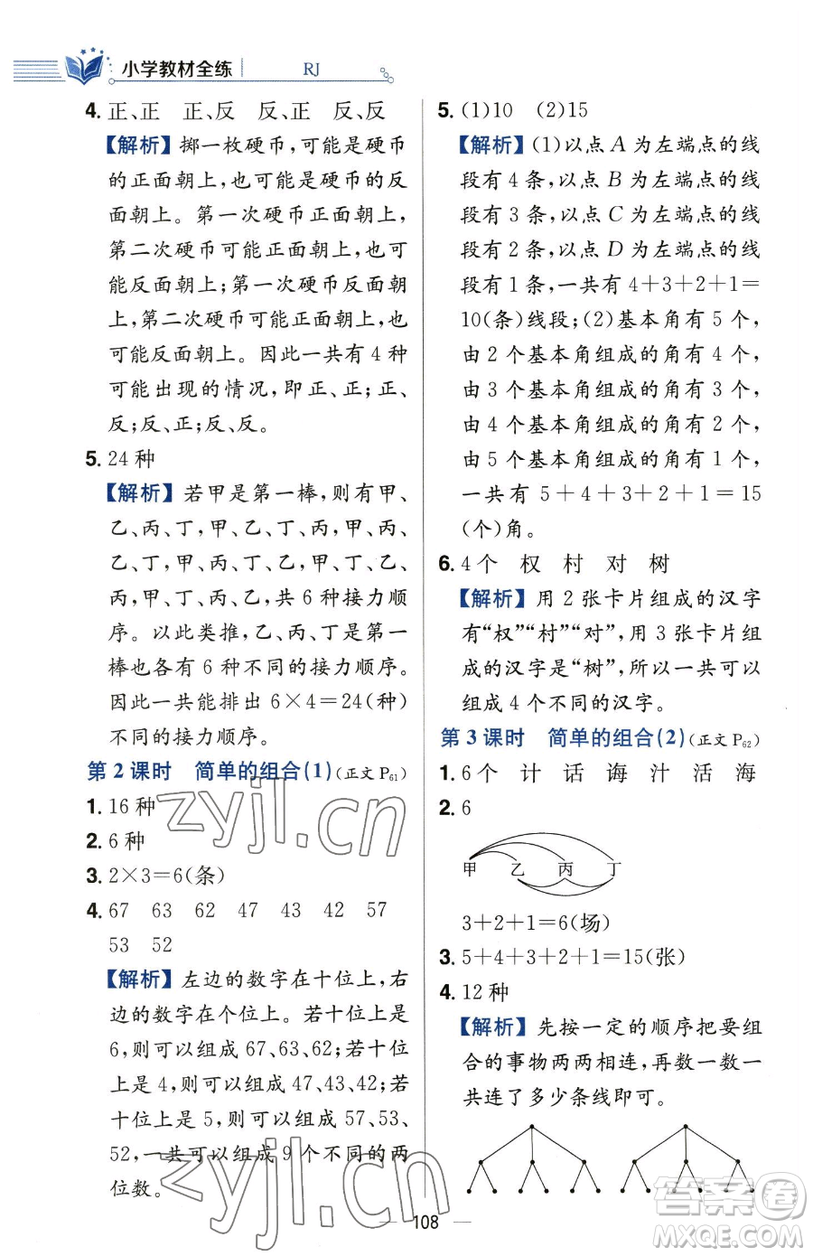 陜西人民教育出版社2023小學(xué)教材全練三年級下冊數(shù)學(xué)人教版參考答案