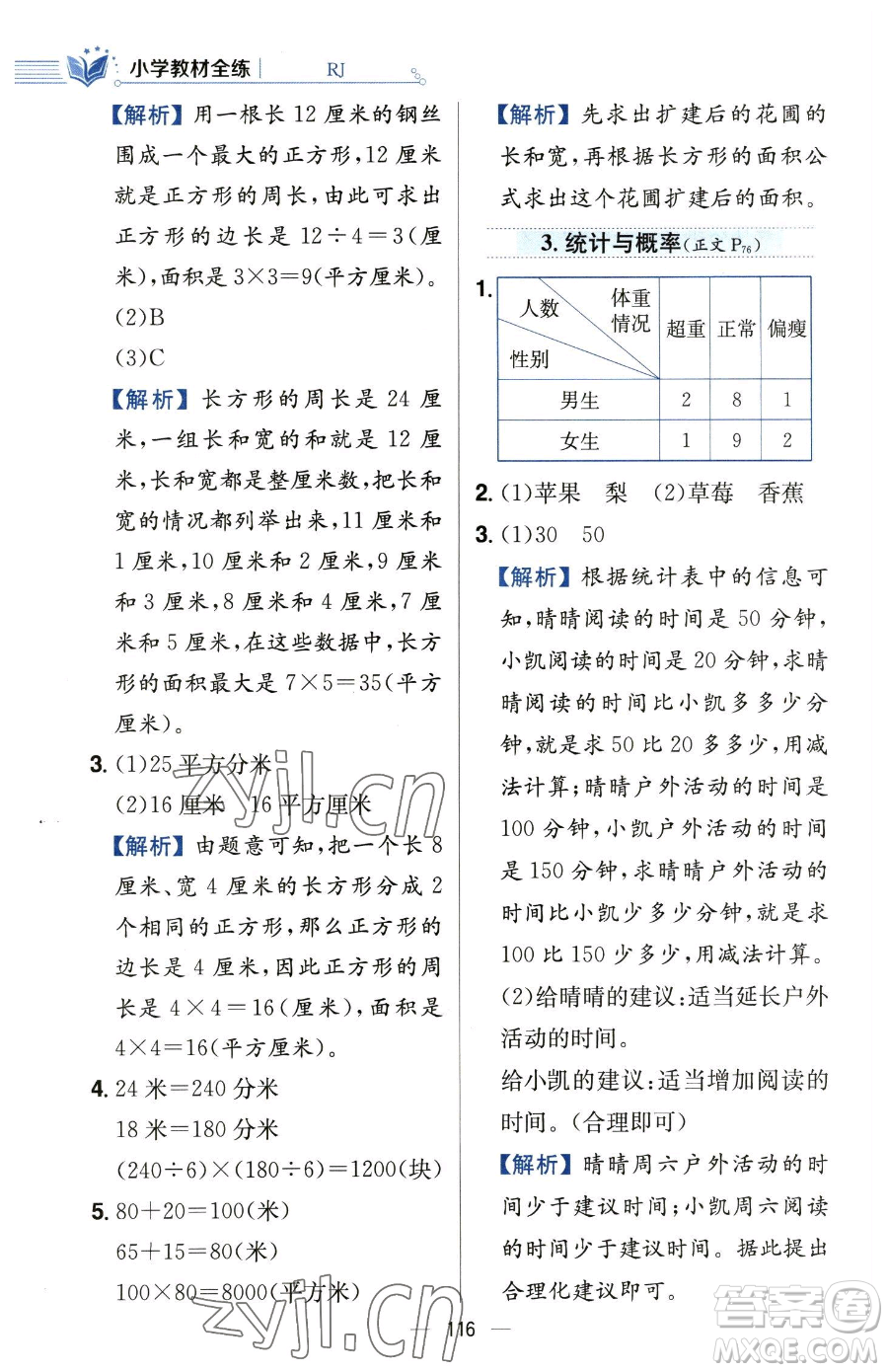 陜西人民教育出版社2023小學(xué)教材全練三年級下冊數(shù)學(xué)人教版參考答案