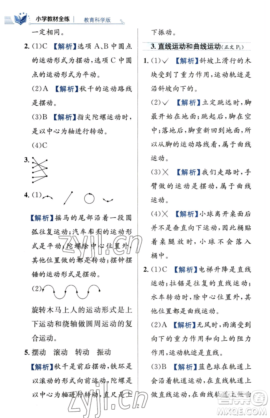 陜西人民教育出版社2023小學(xué)教材全練三年級(jí)下冊(cè)科學(xué)教科版參考答案