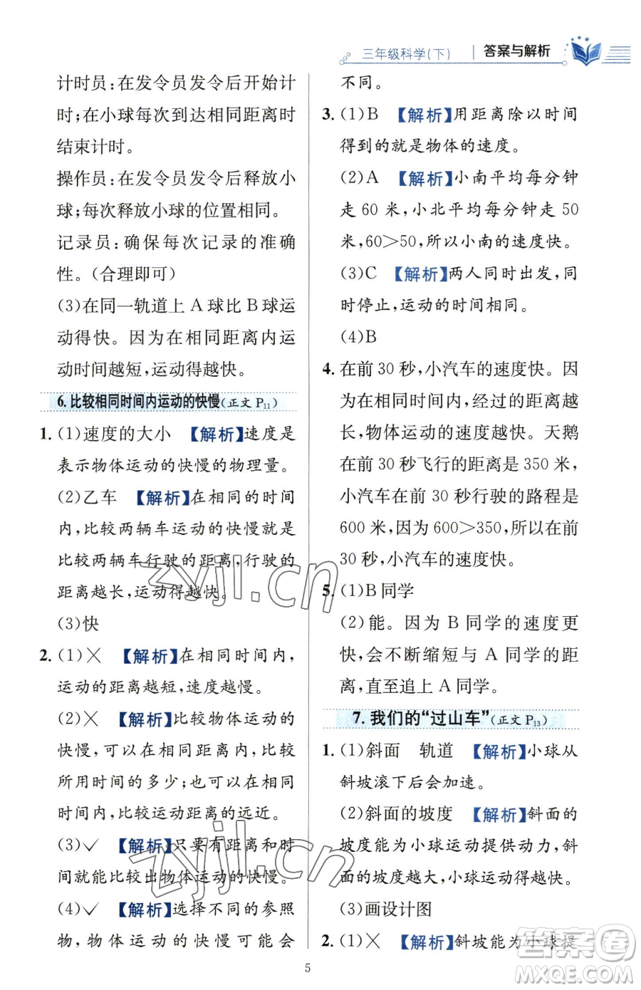 陜西人民教育出版社2023小學(xué)教材全練三年級(jí)下冊(cè)科學(xué)教科版參考答案