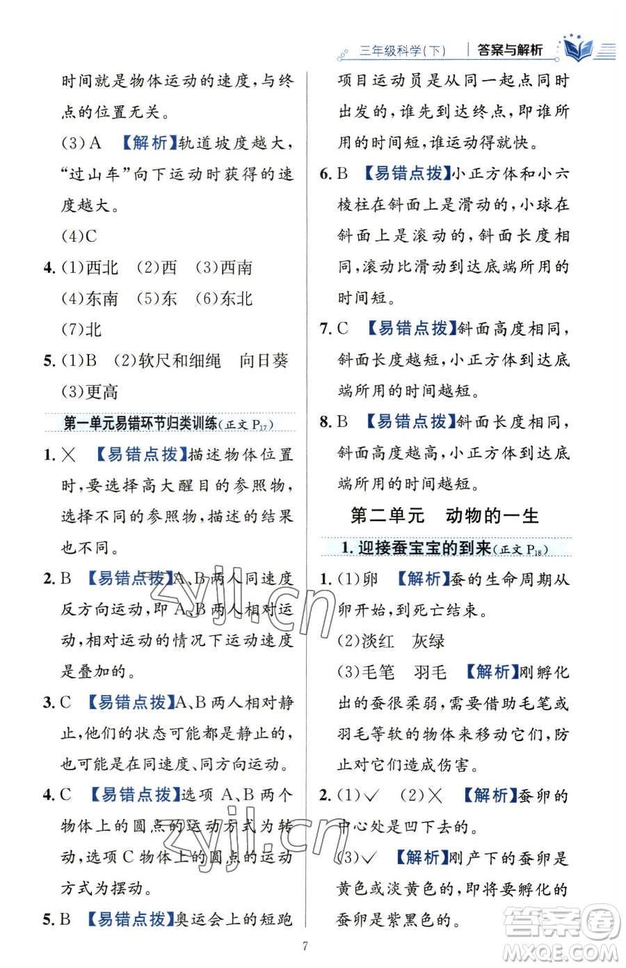 陜西人民教育出版社2023小學(xué)教材全練三年級(jí)下冊(cè)科學(xué)教科版參考答案