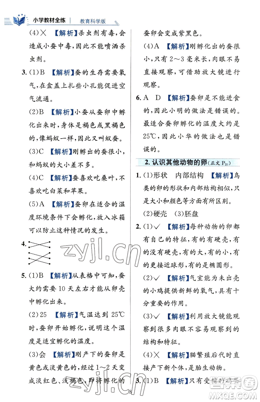 陜西人民教育出版社2023小學(xué)教材全練三年級(jí)下冊(cè)科學(xué)教科版參考答案