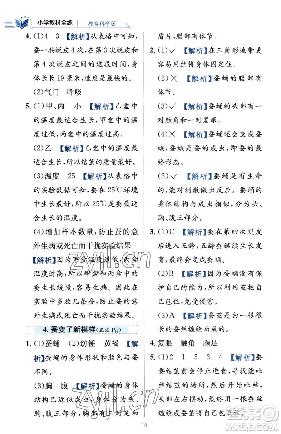 陜西人民教育出版社2023小學(xué)教材全練三年級(jí)下冊(cè)科學(xué)教科版參考答案