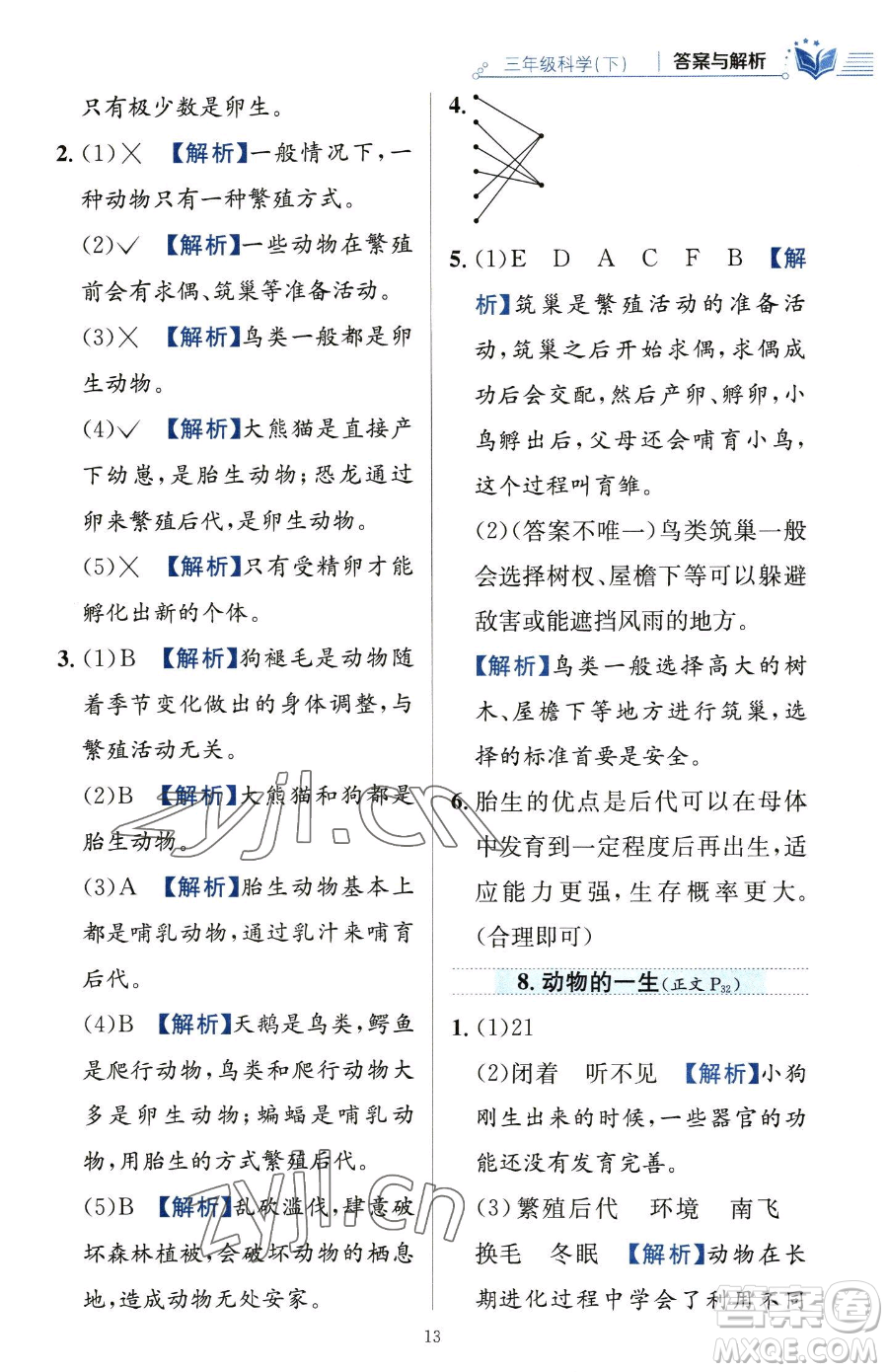 陜西人民教育出版社2023小學(xué)教材全練三年級(jí)下冊(cè)科學(xué)教科版參考答案