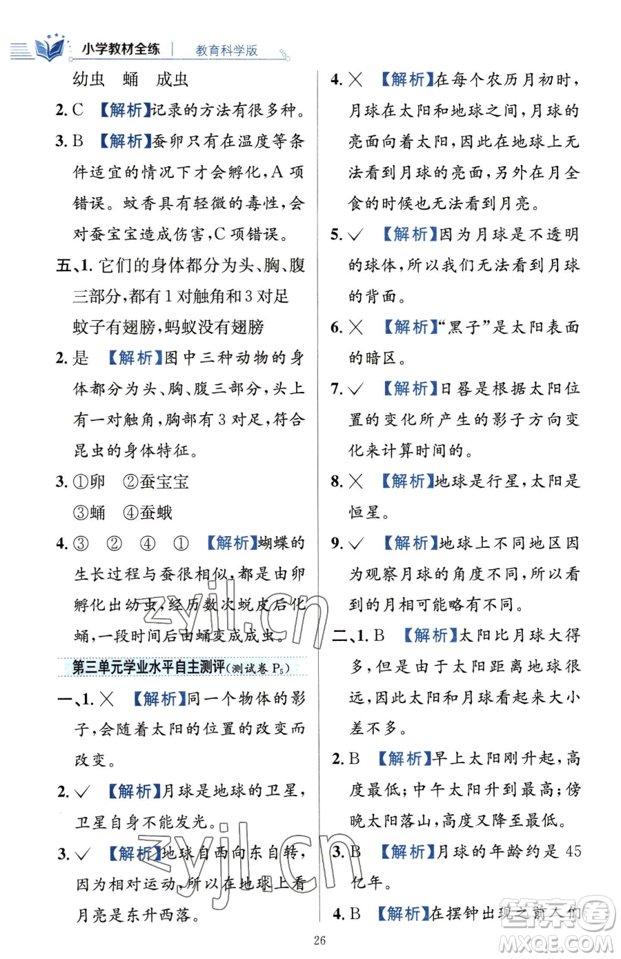 陜西人民教育出版社2023小學(xué)教材全練三年級(jí)下冊(cè)科學(xué)教科版參考答案