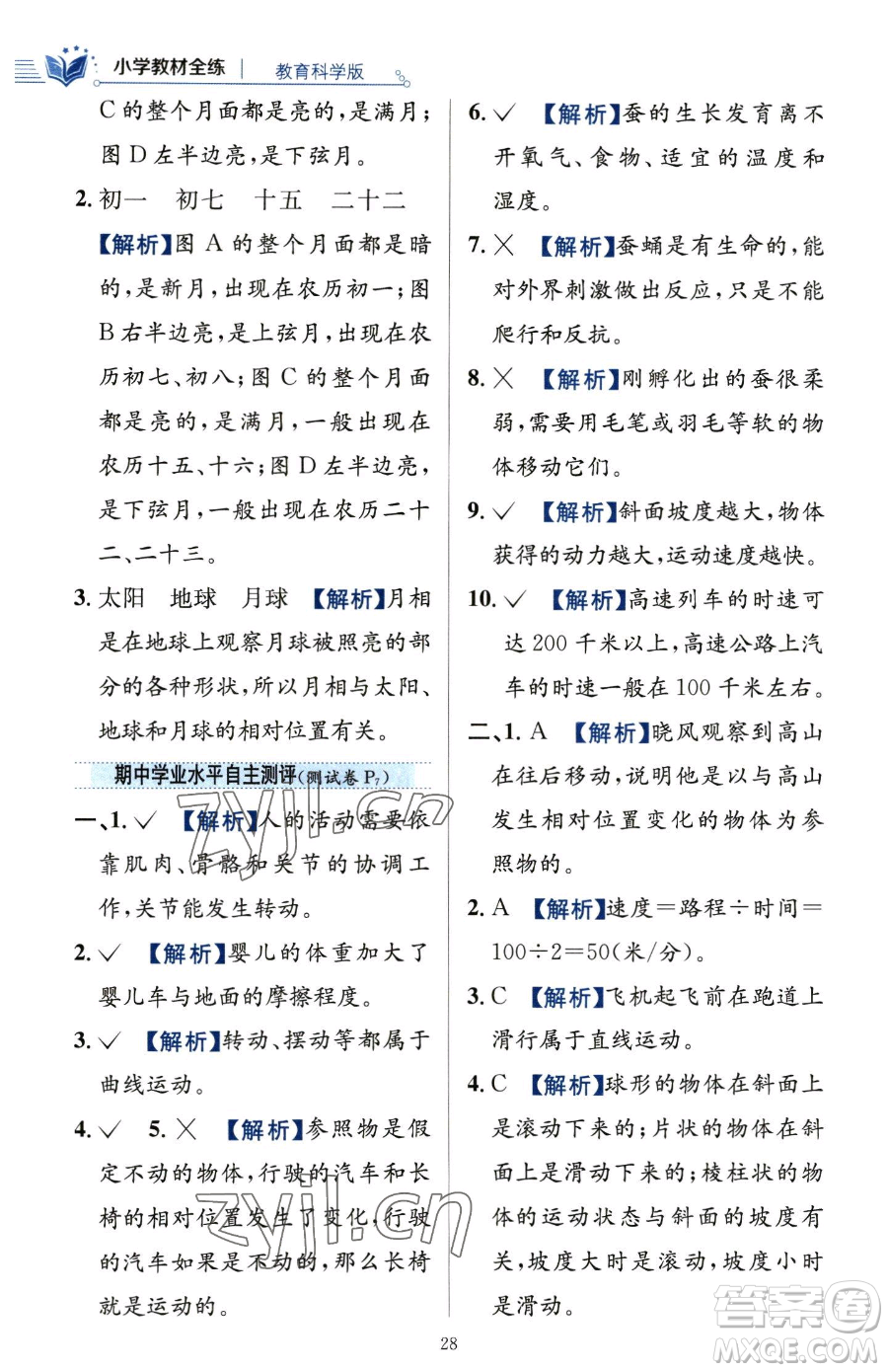 陜西人民教育出版社2023小學(xué)教材全練三年級(jí)下冊(cè)科學(xué)教科版參考答案