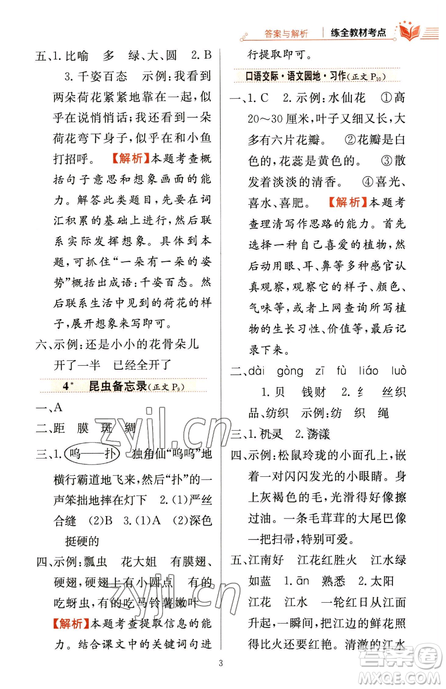 陜西人民教育出版社2023小學(xué)教材全練三年級(jí)下冊(cè)語(yǔ)文人教版參考答案