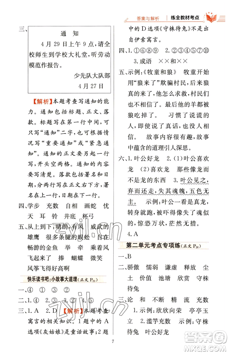 陜西人民教育出版社2023小學(xué)教材全練三年級(jí)下冊(cè)語(yǔ)文人教版參考答案