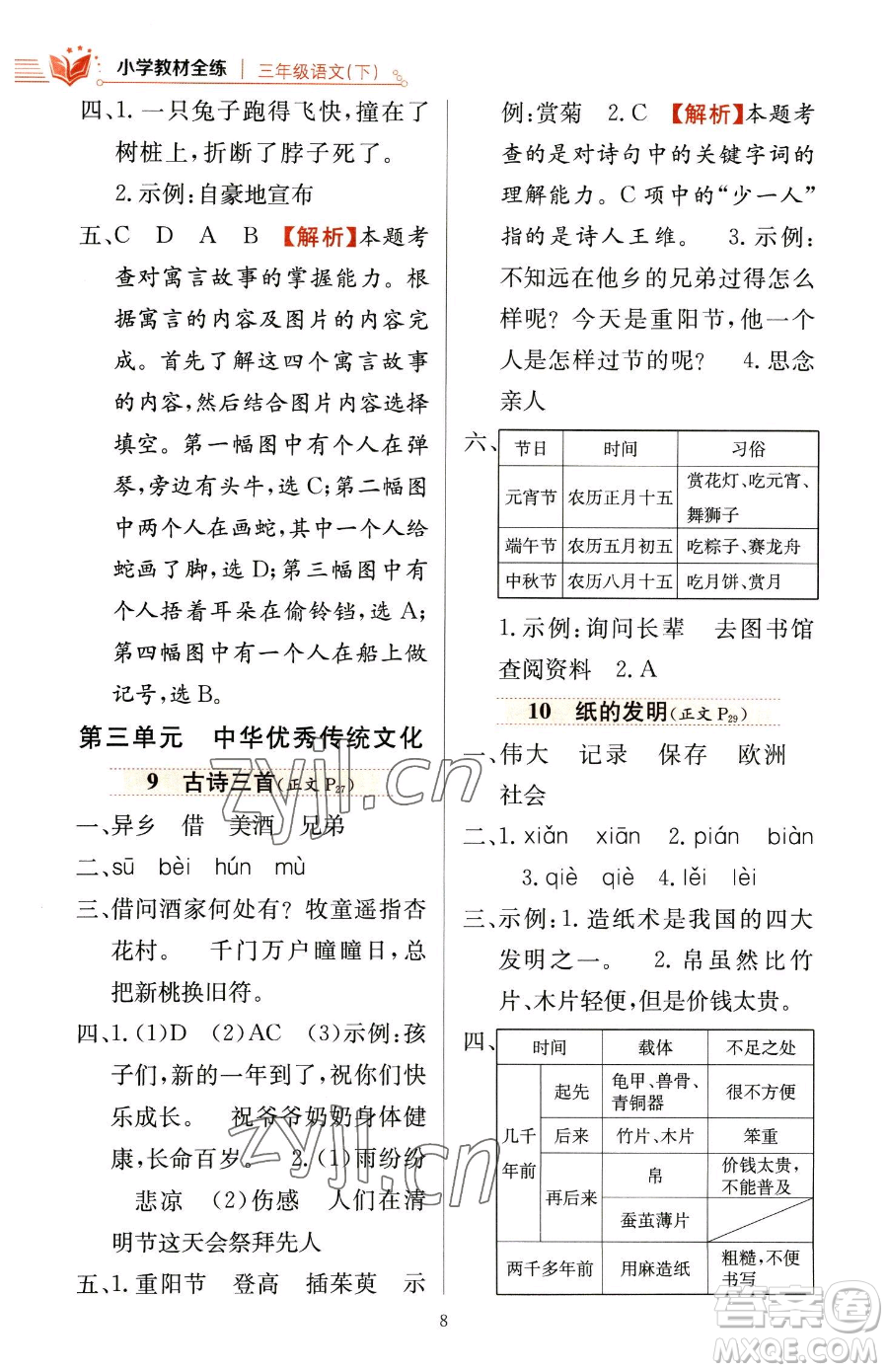 陜西人民教育出版社2023小學(xué)教材全練三年級(jí)下冊(cè)語(yǔ)文人教版參考答案