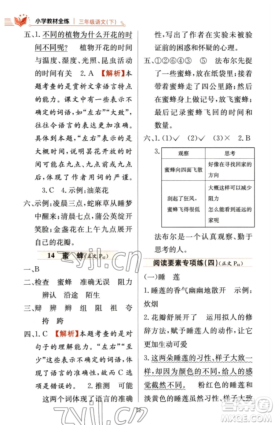 陜西人民教育出版社2023小學(xué)教材全練三年級(jí)下冊(cè)語(yǔ)文人教版參考答案