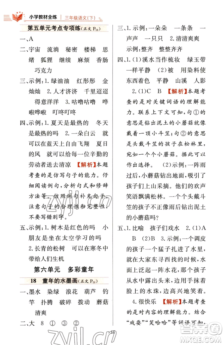 陜西人民教育出版社2023小學(xué)教材全練三年級(jí)下冊(cè)語(yǔ)文人教版參考答案