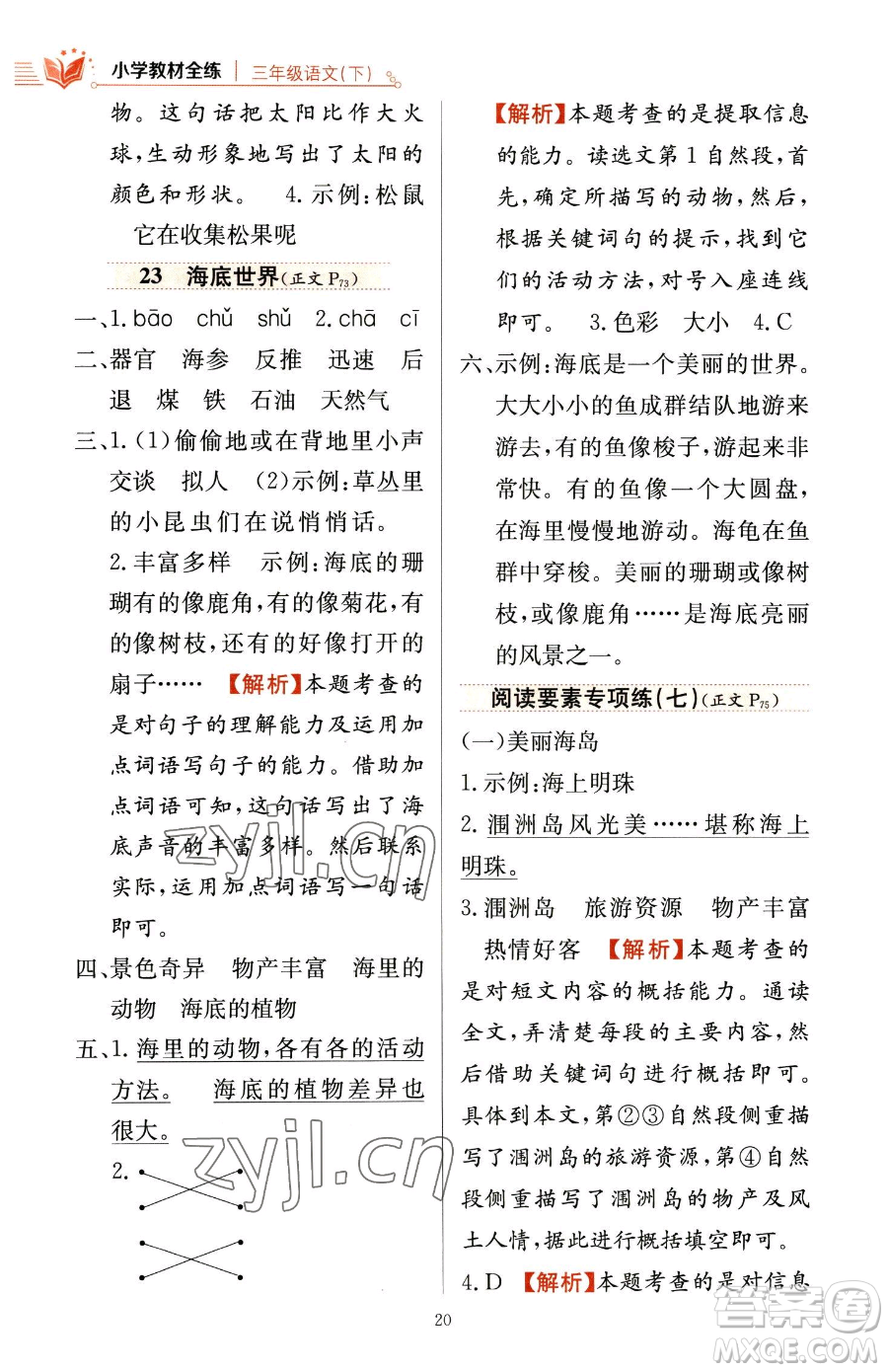 陜西人民教育出版社2023小學(xué)教材全練三年級(jí)下冊(cè)語(yǔ)文人教版參考答案