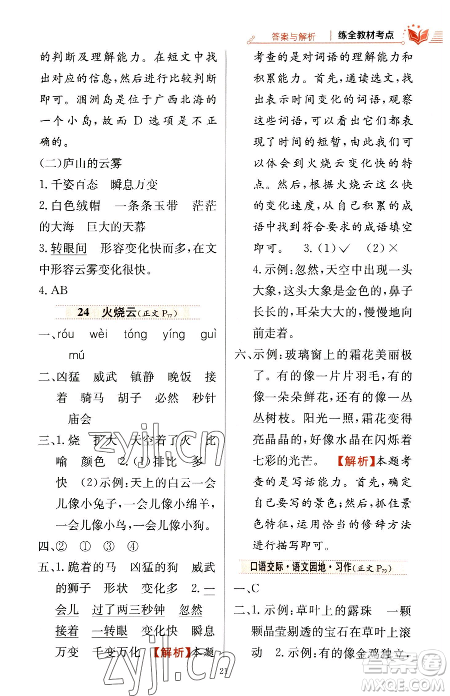 陜西人民教育出版社2023小學(xué)教材全練三年級(jí)下冊(cè)語(yǔ)文人教版參考答案