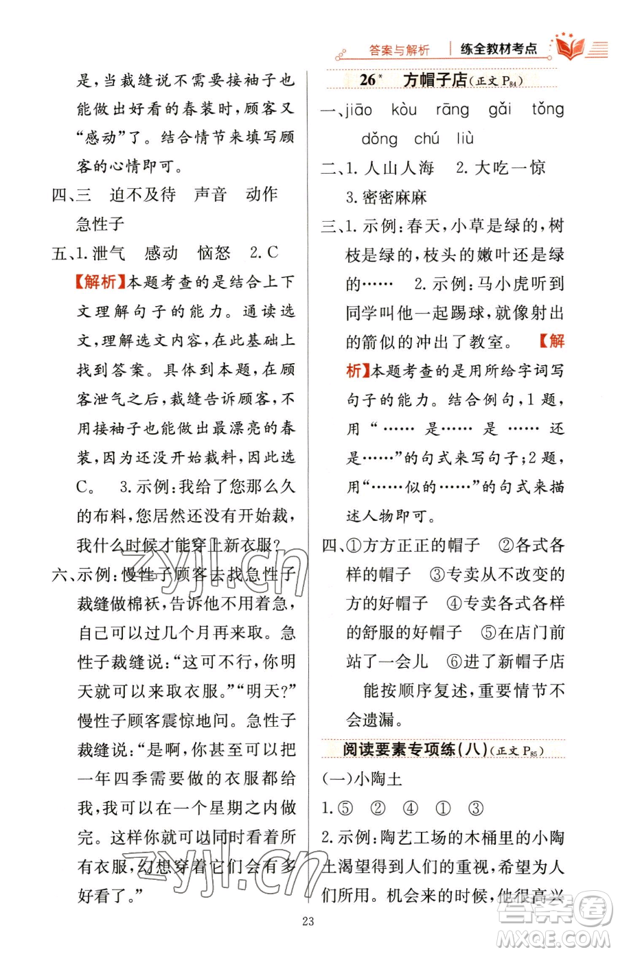 陜西人民教育出版社2023小學(xué)教材全練三年級(jí)下冊(cè)語(yǔ)文人教版參考答案