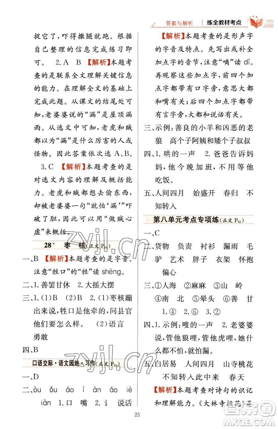 陜西人民教育出版社2023小學(xué)教材全練三年級(jí)下冊(cè)語(yǔ)文人教版參考答案