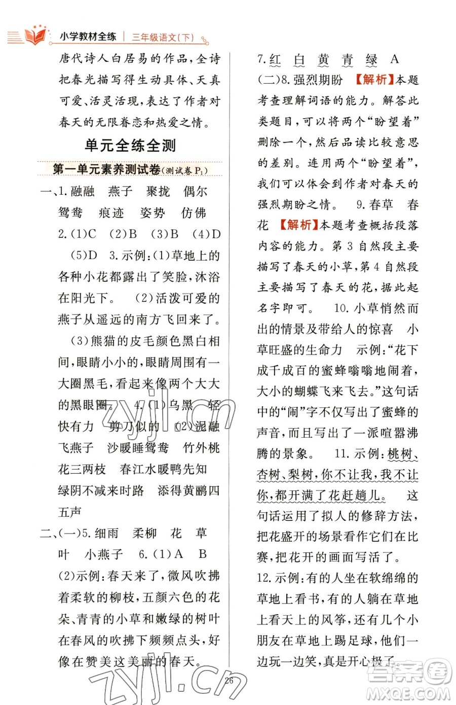 陜西人民教育出版社2023小學(xué)教材全練三年級(jí)下冊(cè)語(yǔ)文人教版參考答案