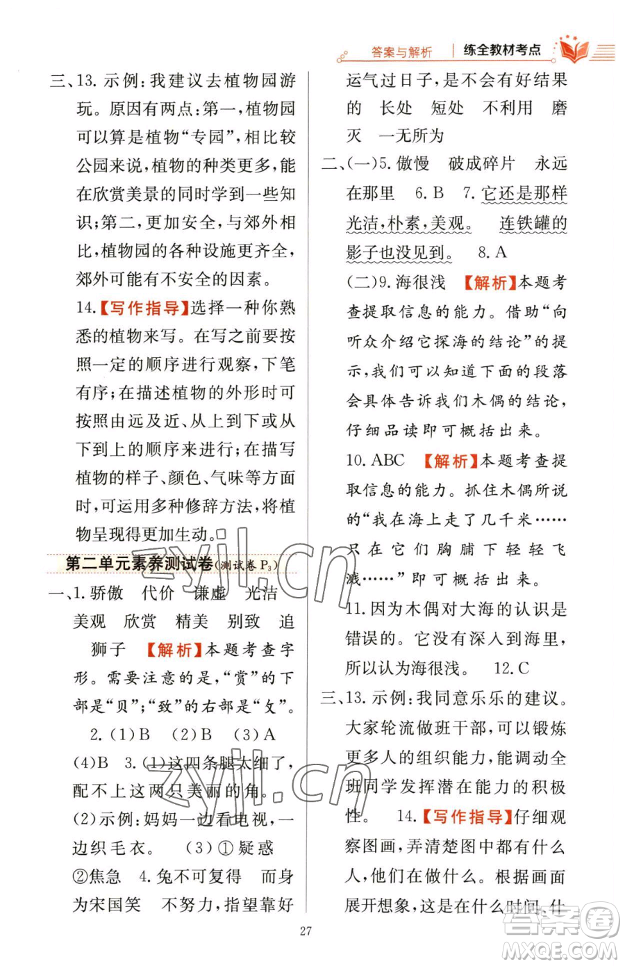 陜西人民教育出版社2023小學(xué)教材全練三年級(jí)下冊(cè)語(yǔ)文人教版參考答案