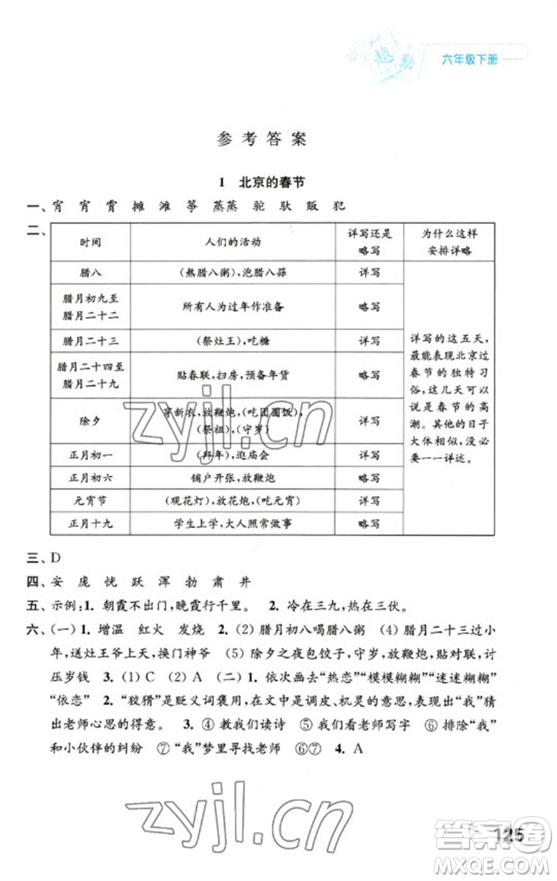 江蘇鳳凰教育出版社2023練習(xí)與測(cè)試小學(xué)語文六年級(jí)下冊(cè)人教版陜西專版參考答案