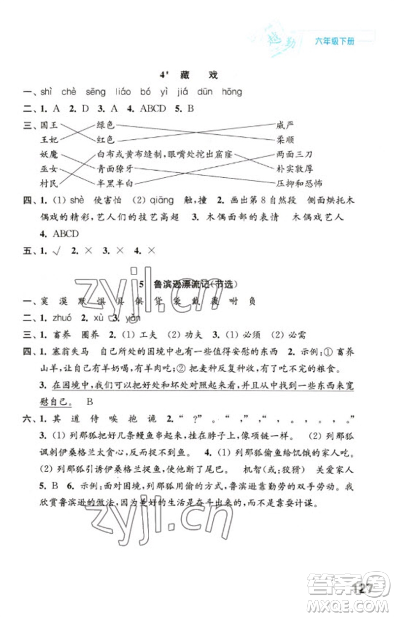 江蘇鳳凰教育出版社2023練習(xí)與測(cè)試小學(xué)語文六年級(jí)下冊(cè)人教版陜西專版參考答案