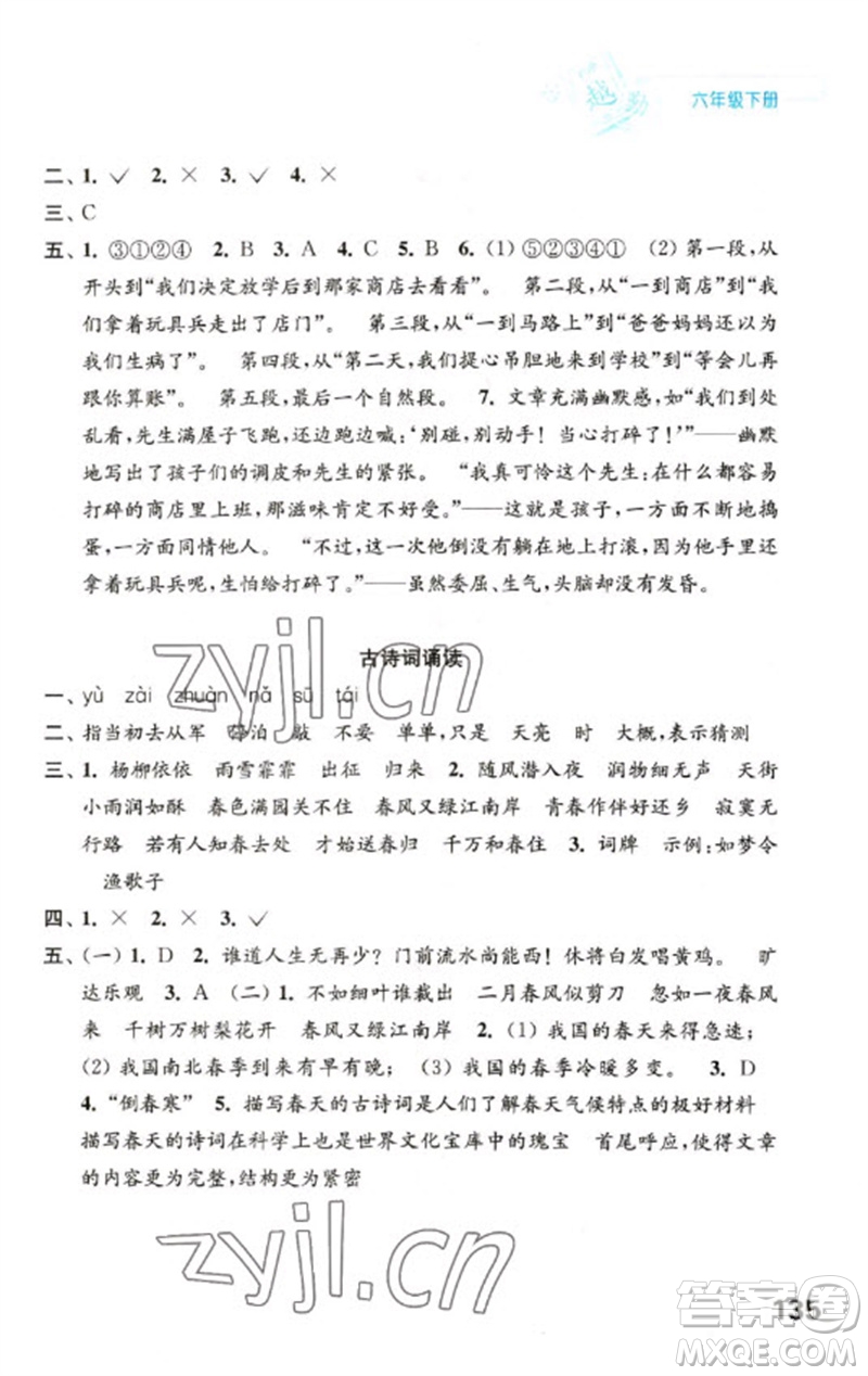 江蘇鳳凰教育出版社2023練習(xí)與測(cè)試小學(xué)語文六年級(jí)下冊(cè)人教版陜西專版參考答案