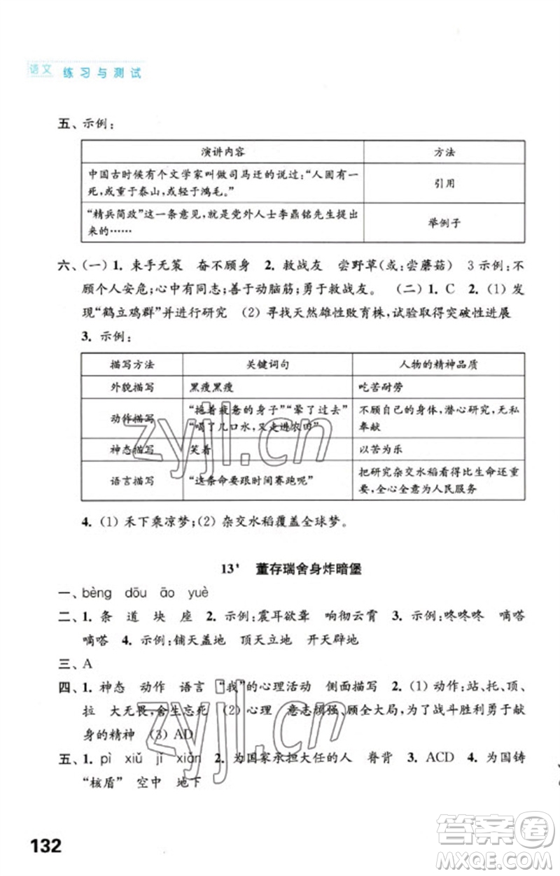 江蘇鳳凰教育出版社2023練習(xí)與測(cè)試小學(xué)語文六年級(jí)下冊(cè)人教版陜西專版參考答案