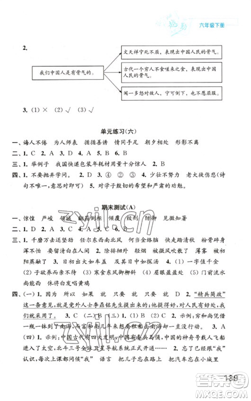 江蘇鳳凰教育出版社2023練習(xí)與測(cè)試小學(xué)語文六年級(jí)下冊(cè)人教版陜西專版參考答案