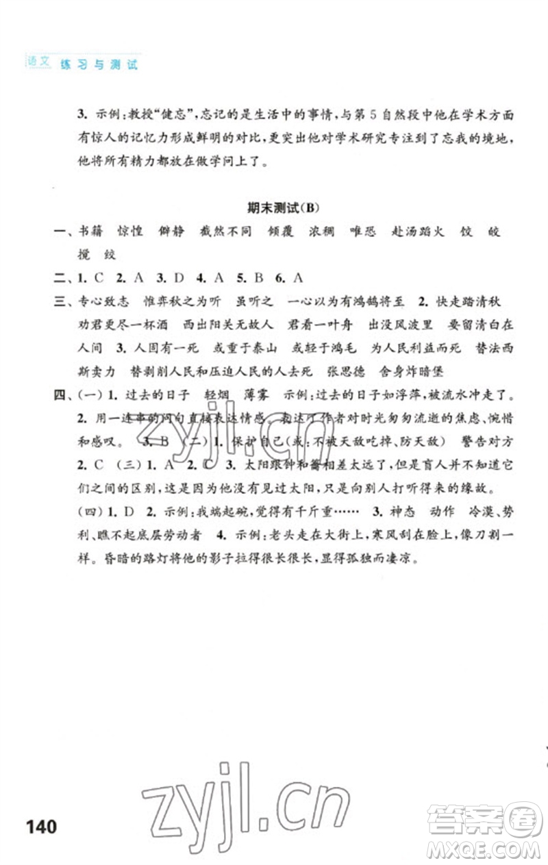 江蘇鳳凰教育出版社2023練習(xí)與測(cè)試小學(xué)語文六年級(jí)下冊(cè)人教版陜西專版參考答案