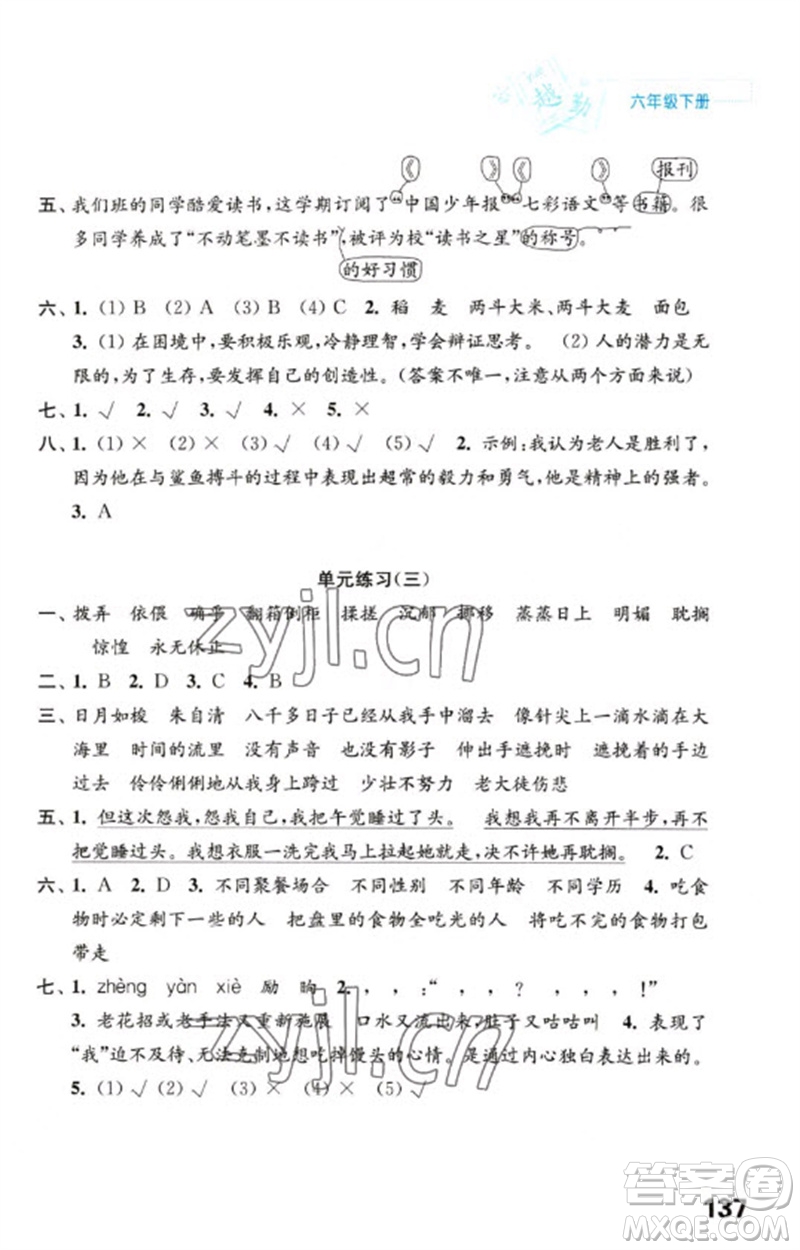 江蘇鳳凰教育出版社2023練習(xí)與測(cè)試小學(xué)語文六年級(jí)下冊(cè)人教版陜西專版參考答案