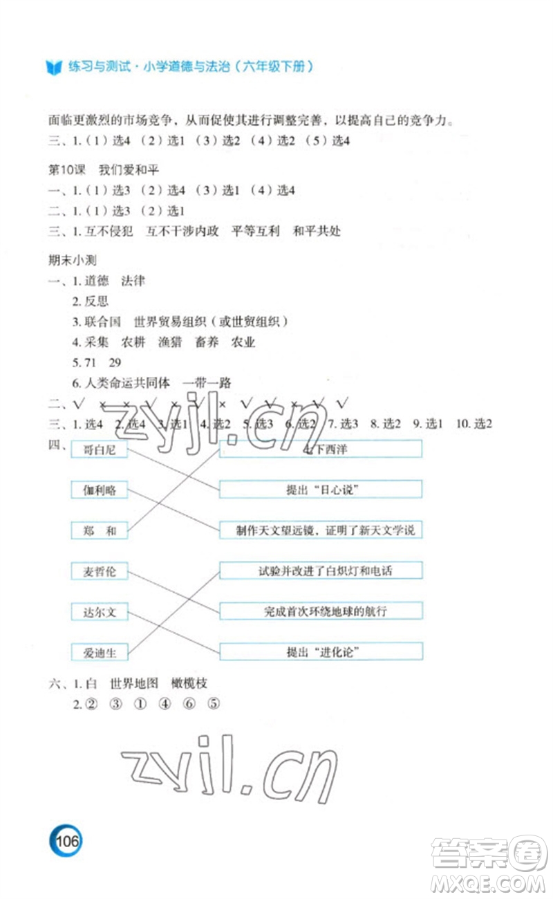 江蘇鳳凰教育出版社2023練習(xí)與測(cè)試小學(xué)道德與法治六年級(jí)下冊(cè)人教版陜西專版參考答案