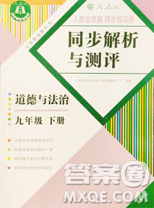 人民教育出版社2023同步解析與測(cè)評(píng)九年級(jí)下冊(cè)道德與法治人教版重慶專版參考答案