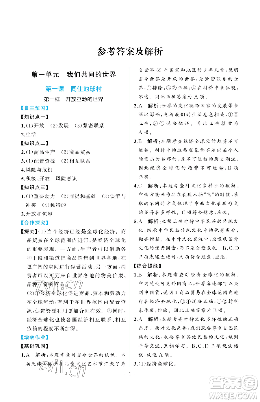 人民教育出版社2023同步解析與測(cè)評(píng)九年級(jí)下冊(cè)道德與法治人教版重慶專版參考答案