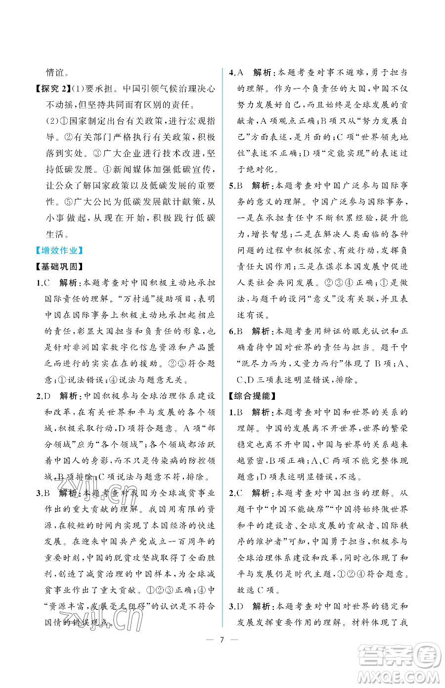 人民教育出版社2023同步解析與測(cè)評(píng)九年級(jí)下冊(cè)道德與法治人教版重慶專版參考答案