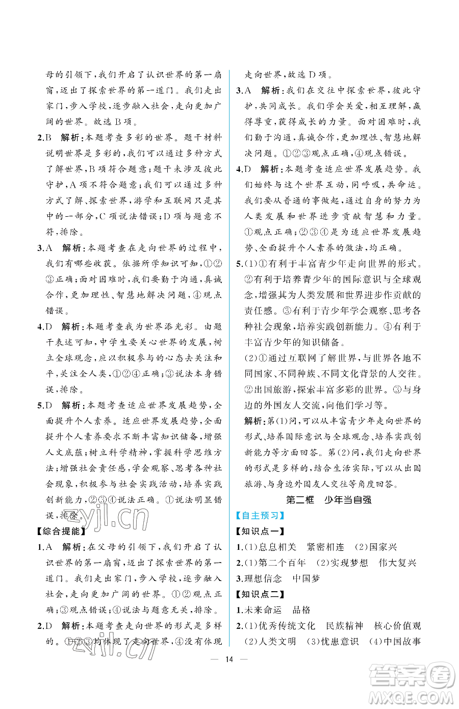 人民教育出版社2023同步解析與測(cè)評(píng)九年級(jí)下冊(cè)道德與法治人教版重慶專版參考答案