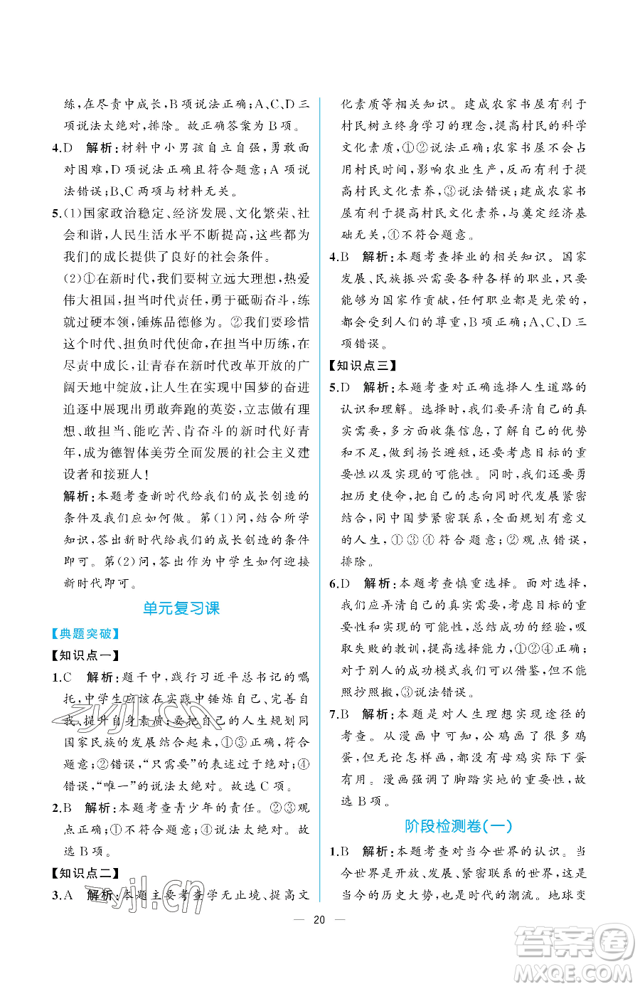 人民教育出版社2023同步解析與測(cè)評(píng)九年級(jí)下冊(cè)道德與法治人教版重慶專版參考答案