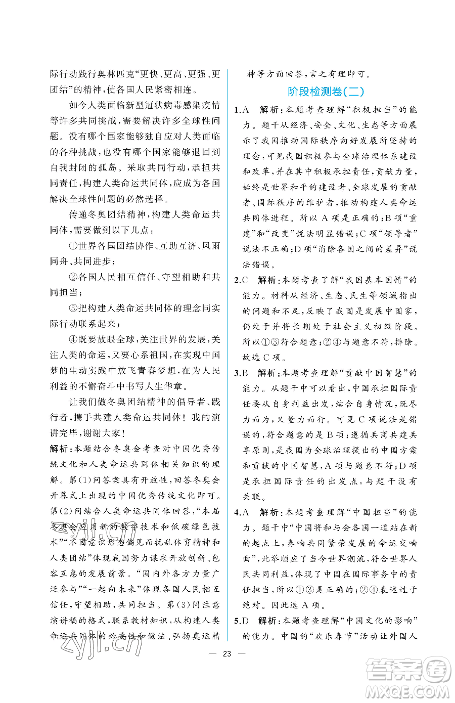 人民教育出版社2023同步解析與測(cè)評(píng)九年級(jí)下冊(cè)道德與法治人教版重慶專版參考答案