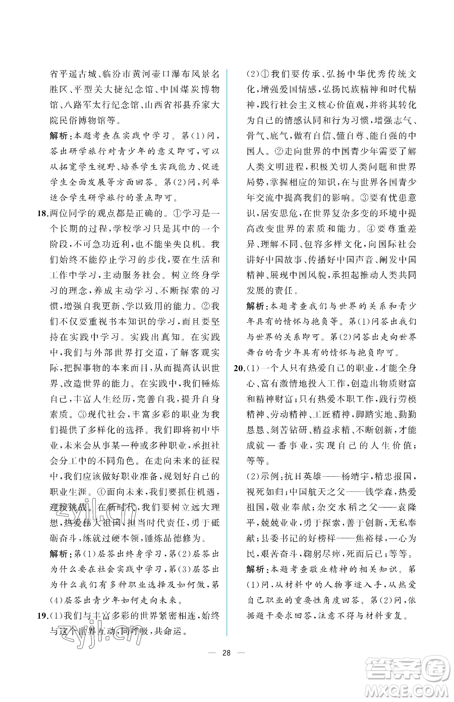 人民教育出版社2023同步解析與測(cè)評(píng)九年級(jí)下冊(cè)道德與法治人教版重慶專版參考答案