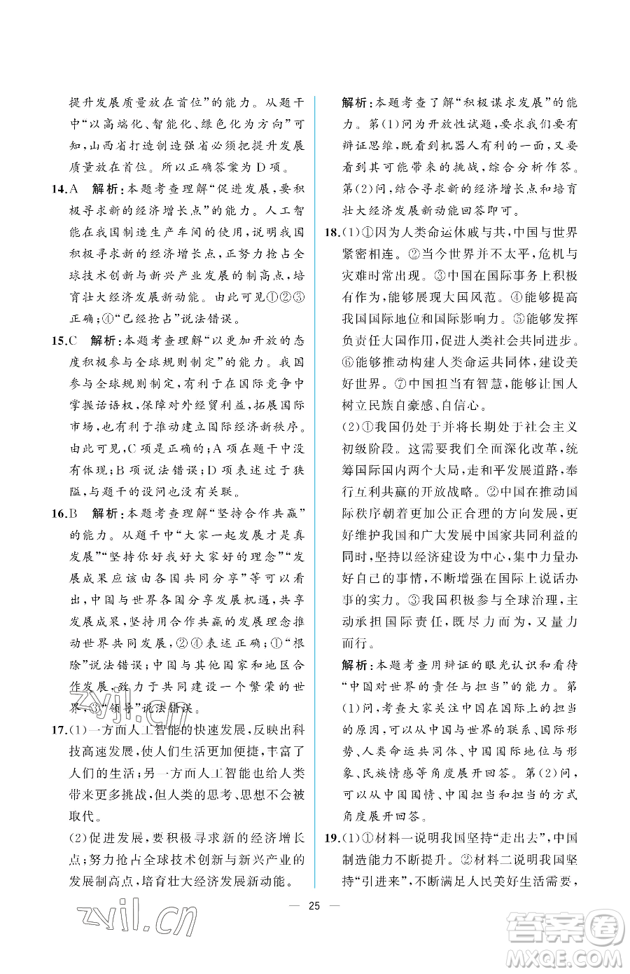 人民教育出版社2023同步解析與測(cè)評(píng)九年級(jí)下冊(cè)道德與法治人教版重慶專版參考答案