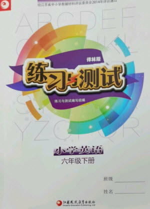 江蘇鳳凰教育出版社2023練習(xí)與測(cè)試小學(xué)英語(yǔ)六年級(jí)下冊(cè)譯林版參考答案