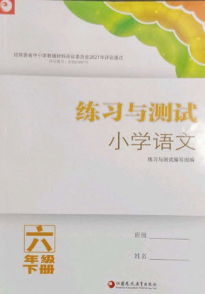 江蘇鳳凰教育出版社2023練習(xí)與測(cè)試小學(xué)語文六年級(jí)下冊(cè)人教版陜西專版參考答案