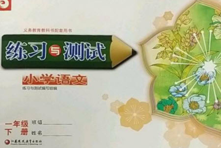 江蘇鳳凰教育出版社2023練習與測試小學語文一年級下冊人教版參考答案