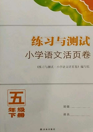 譯林出版社2023練習與測試小學語文活頁卷五年級下冊人教版參考答案