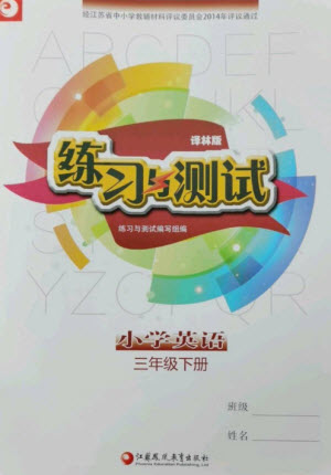 江蘇鳳凰教育出版社2023練習(xí)與測(cè)試小學(xué)英語(yǔ)三年級(jí)下冊(cè)譯林版參考答案