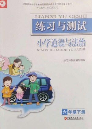 江蘇鳳凰教育出版社2023練習(xí)與測(cè)試小學(xué)道德與法治六年級(jí)下冊(cè)人教版陜西專版參考答案