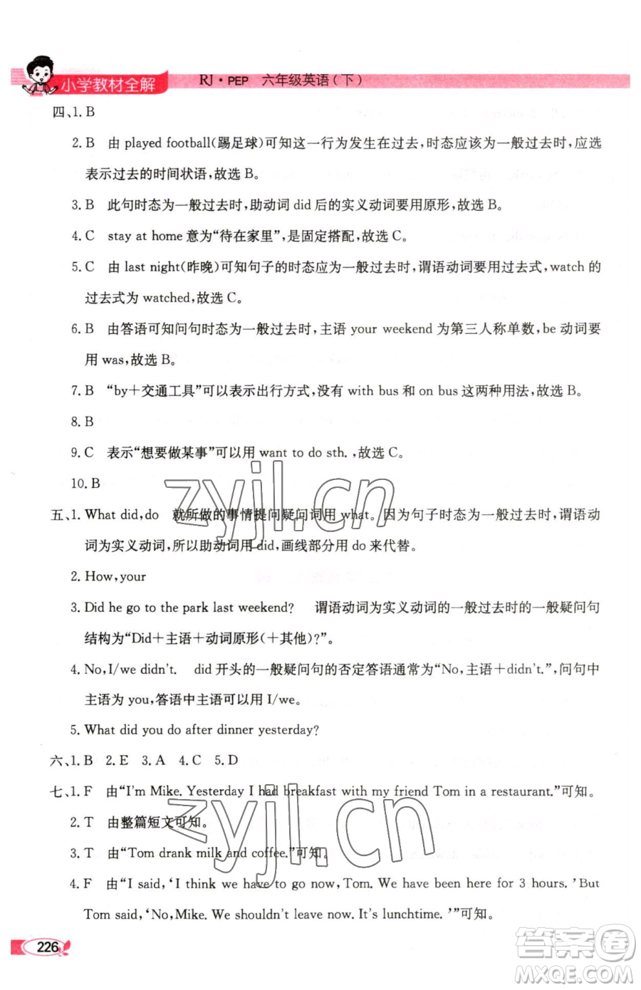 陜西人民教育出版社2023小學(xué)教材全解六年級下冊英語人教PEP版三起參考答案