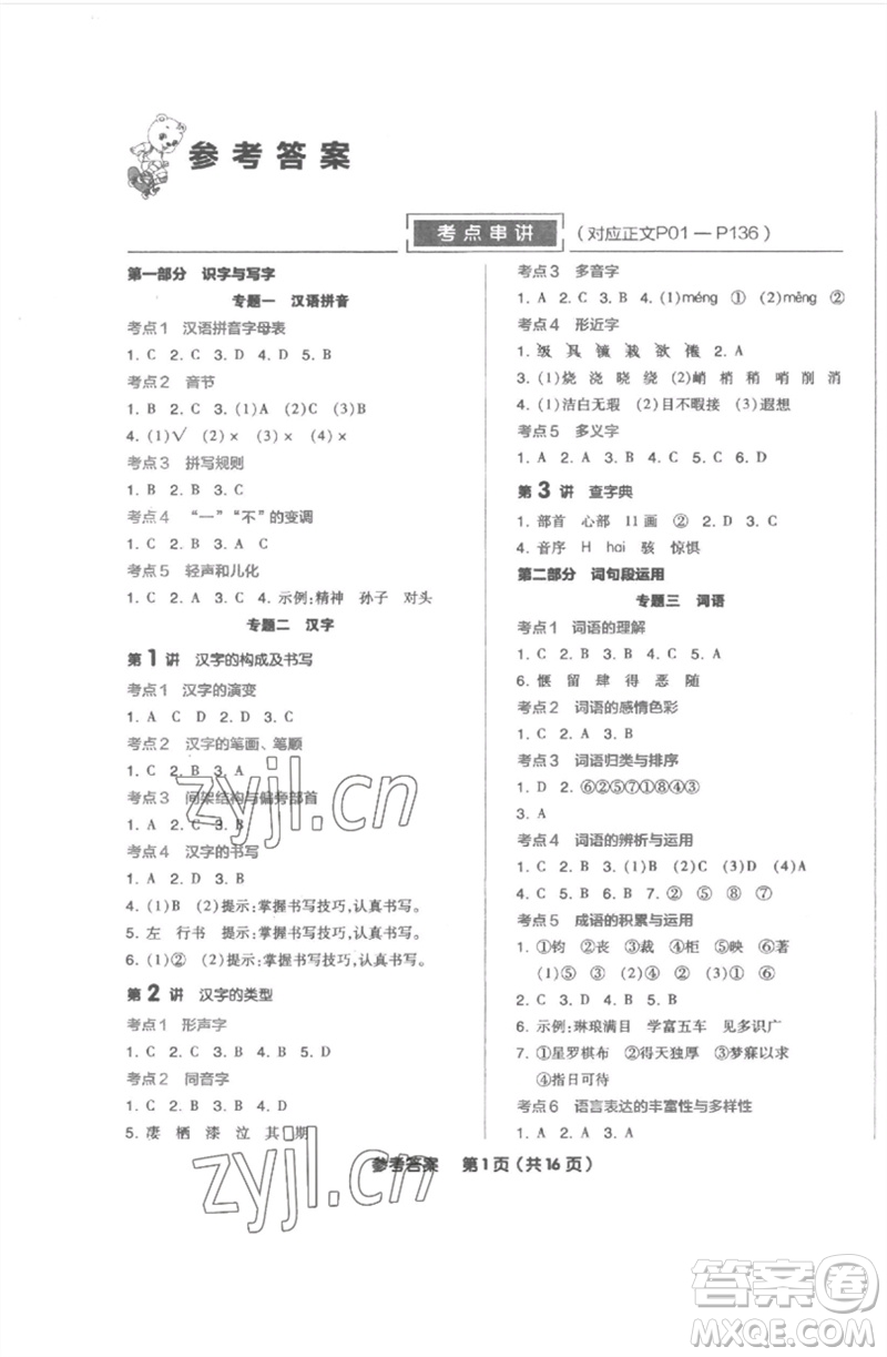 陽光出版社2023全品小學(xué)總復(fù)習(xí)教程考點(diǎn)串講六年級(jí)語文通用版參考答案